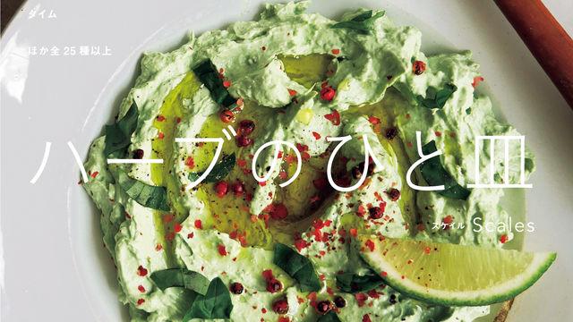 果物、チーズに続く、Scales（スケイル）さんの人気シリーズ第３弾。ミントやパクチーなど25種類以上のハーブレシピを全157品収録する最新刊『ハーブのひと皿』は1月14日発売！ 