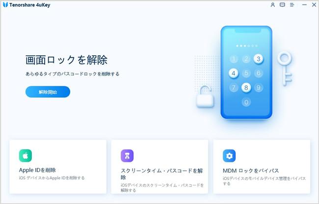 【2022年最新】iPhoneパスコードを解除するツール【4uKey 3.0.13】新バージョン！｜株式会社Tenorshareのプレスリリース