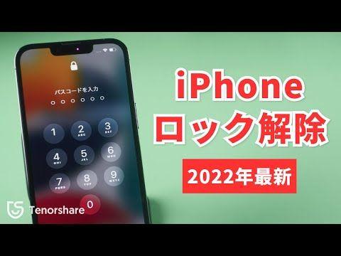 【2022年最新】iPhoneパスコードを解除するツール【4uKey 3.0.13】新バージョン！｜株式会社Tenorshareのプレスリリース 