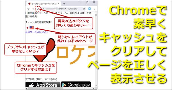 【Google Chrome】素早くキャッシュをクリアしてページを正しく表示させる：Google Chrome完全ガイド 