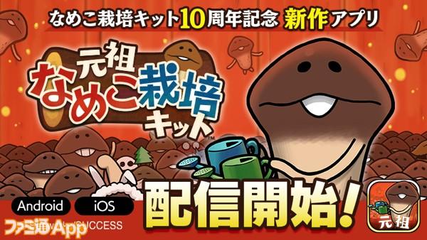 [New work] Double the easier on the horizontal screen!I played with the 10th anniversary application "Original Nameko Kit" [Love is alive]