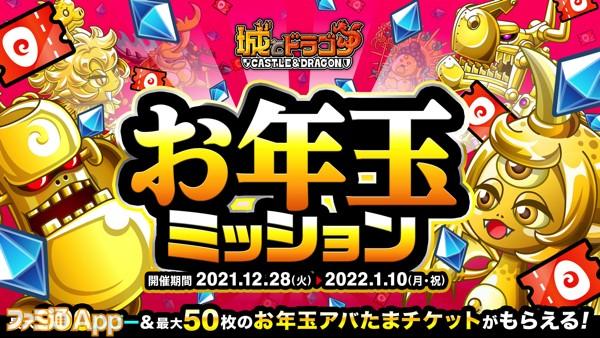 New Year's ball from "Castle Dora"!You can get up to 900 rubies and "New Year's Avatama Ticket" with mission clear!| Famitsu APP for smartphone game information