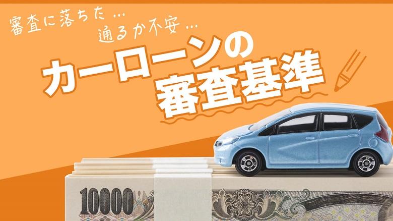 審査が激甘なカーローンはどこ？不安な審査に通るコツと希望の車に乗る方法|車購入のヒントならカルモマガジン 