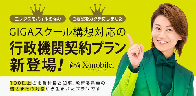 X-Mobile Co., Ltd., which develops the cheap mobile carrier "X-mobile", has started offering "Government contract plan" corresponding to the GIGA school concept. Corporate release | Nikkan Kogyo Shimbun electronic version