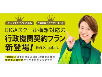 格安携帯キャリア「X-mobile」を展開するエックスモバイル株式会社がGIGAスクール構想に対応した『行政機関契約プラン』の提供を開始いたしました 企業リリース | 日刊工業新聞 電子版 