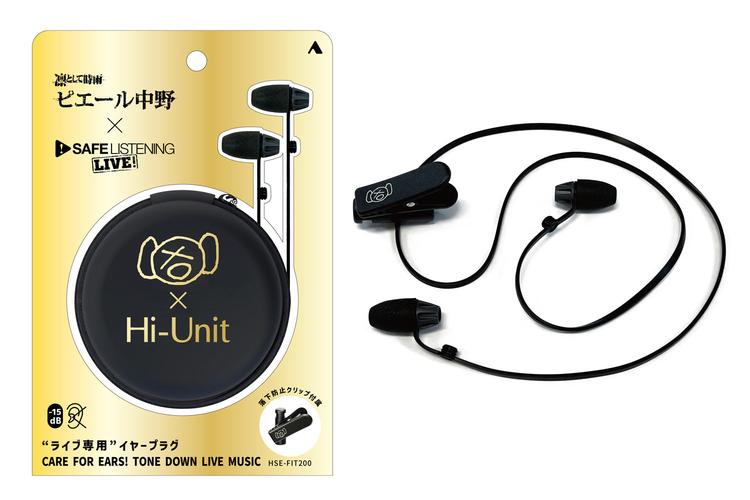 Hi-Unit、ピエール中野コラボの音楽ライブ専用耳栓「HSE-FIT200」（PHILE WEB） - Yahoo!ニュース 