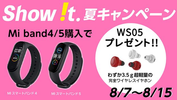 【8/7〜8/15】Xiaomi Mi Smart Band シリーズ（4/5）購入で、完全ワイヤレスイヤホンをプレゼント！