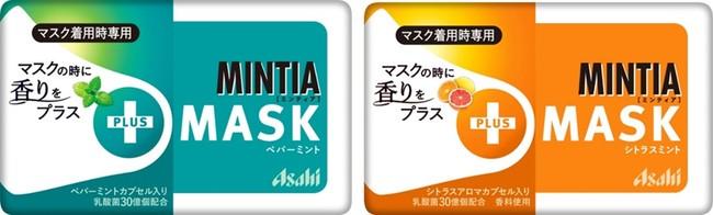 『ミンティアブリーズ ＋MASK レモンライムミント』10月4日新発売『ミンティア ＋MASK ペパーミント』『ミンティア ＋MASK シトラスミント』10月4日リニューアル発売 