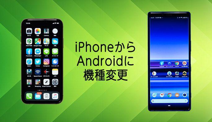 iPhoneからAndroidスマホへ機種変更！ バックアップからデータ移行の方法まで解説｜TIME＆SPACE by KDDI 