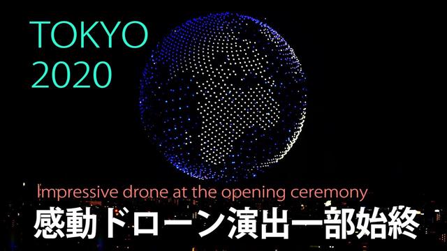 「巣に帰るドローンかわいい」「入場曲にドラクエの曲」　東京五輪開会式にさまざまな声、幻の演出も（1/2 ページ） 