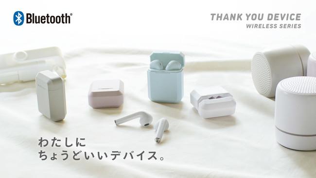 【発売から1週間で累計販売数2万個突破】初回販売分は残りわずか！税抜780円のワイヤレスイヤフォンなど『THANK YOU DEVICE』３商品が、サンキューマート最大の売れ筋に！ 