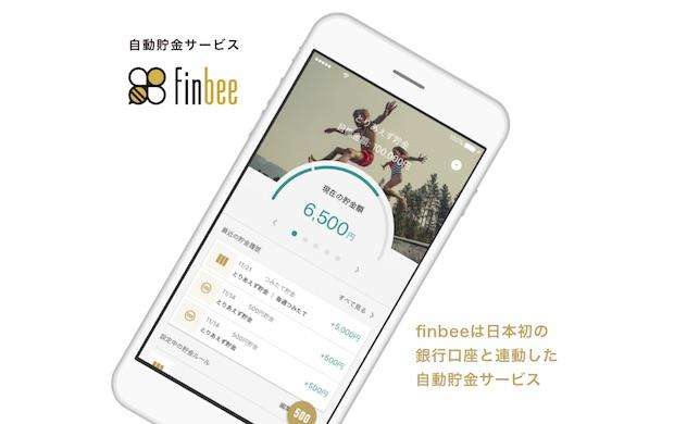 自動貯金アプリ「finbee（フィンビー）」開発のネストエッグ、SBIインベストメント・三菱UFJキャピタル・SMBC-VCから2億円を調達 | BRIDGE（ブリッジ）テクノロジー＆スタートアップ情報