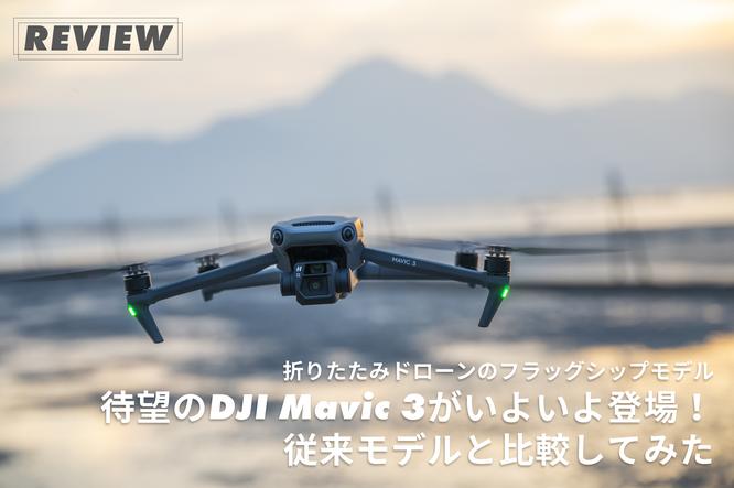  The long-awaited folding drone DJI Mavic 3 is here! I compared it with the conventional model | VIDEO SALON