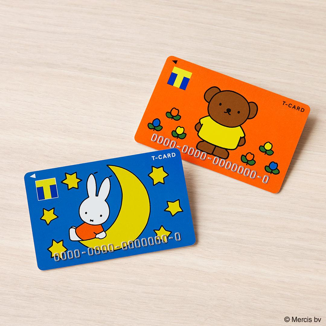 ミッフィー＆ボリスがTカードで登場！Tカード（ミッフィー）、Tカード（ボリス）11月1日（月）より店頭発行受付スタート!!