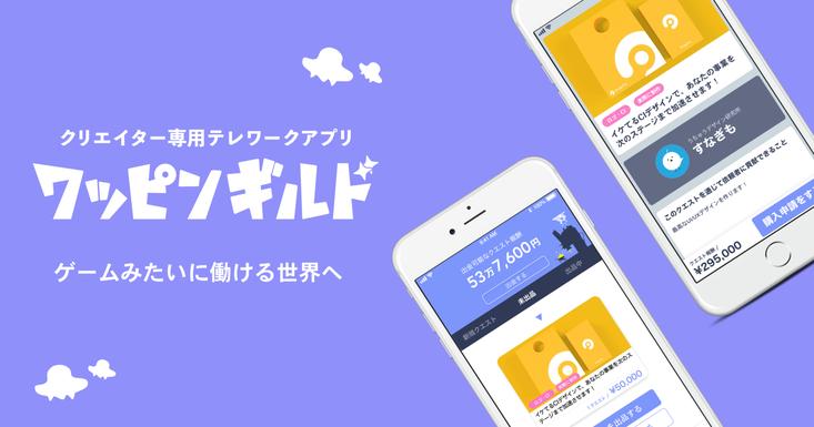  You can participate in someone's business or project on a quest basis! Creator-only telework app "Wappin Guild" has started!