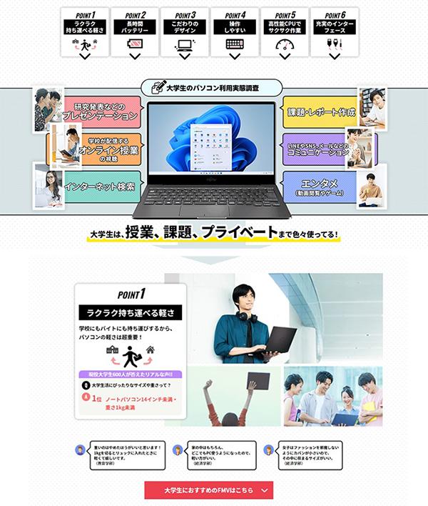  Find the best "FMV LIFEBOOK" series for you!A special mobile notebook PC site opened for new university students