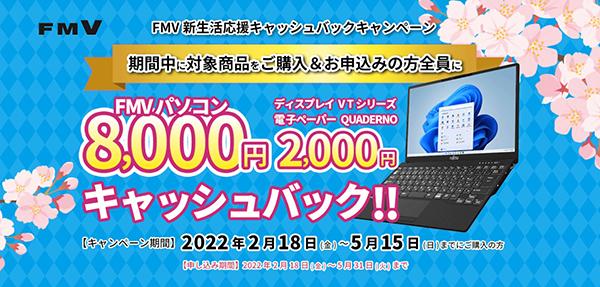 自分にベストな「FMV LIFEBOOK」シリーズが見つかる！　新大学生におすすめモバイルノートPC特設サイトが開設 