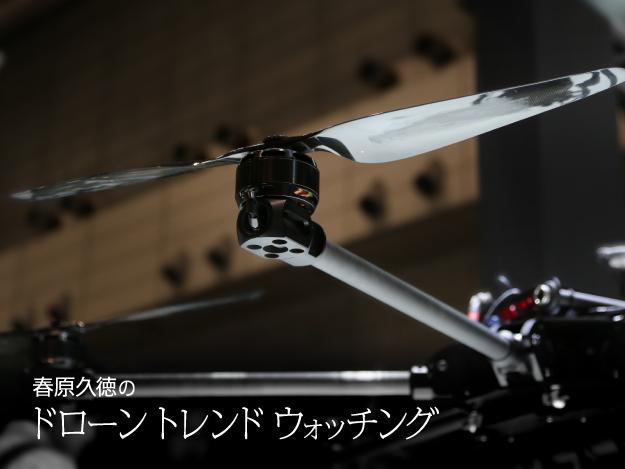 Vol.52 日本でのドローン産業の来年にむけて[春原久徳のドローントレンドウォッチング] | DRONE