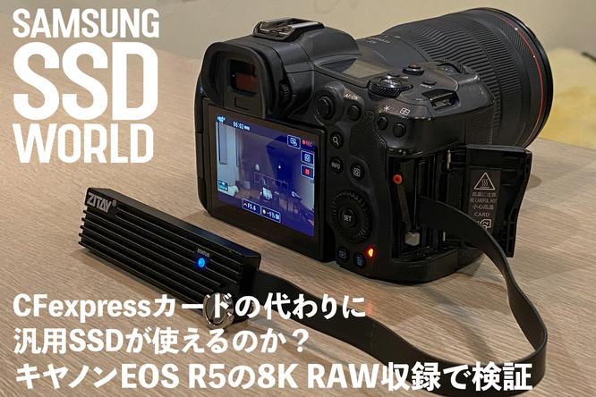 【SAMSUNG SSD WORLD】CFexpressカードの代わりに汎用SSDが使えるのか？キヤノンEOS R5の8K RAW収録で検証
