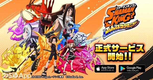 【配信開始】葉やアンナ、蓮などゆるかっこいいキャラたちの迫力の3Dバトルを体験できる『SHAMAN KING ふんばりクロニクル』