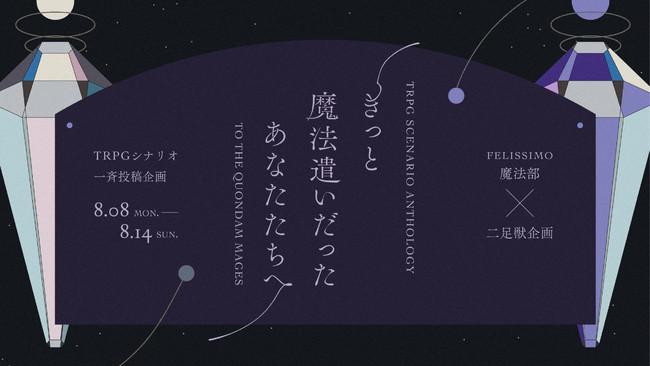 「魔法部®」が初のTRPG企画「きっと魔法遣いだったあなたたちへ」を発表、TRPG企画を数多く手がける「二足獣企画」とのコラボ開催で“魔法”がテーマのTRPGシナリオ投稿を募集