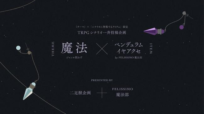 「魔法部®」が初のTRPG企画「きっと魔法遣いだったあなたたちへ」を発表、TRPG企画を数多く手がける「二足獣企画」とのコラボ開催で“魔法”がテーマのTRPGシナリオ投稿を募集 