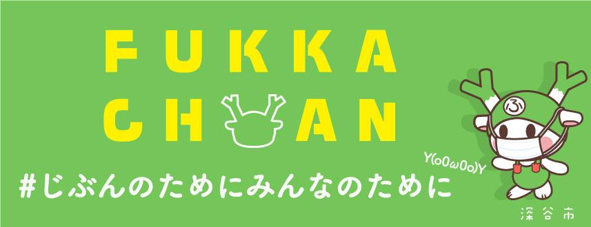 深谷市公民館公衆無線LANサービス（ふっかちゃんWi-Fi）／深谷市ホームページ