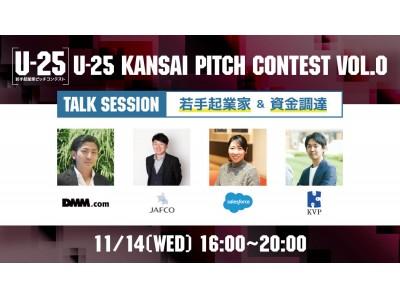 11月14日 billage OSAKAで開催「U-25 kansai pitch contest vol.0」のトークセッション登壇者が決定！ 企業リリース | 日刊工業新聞 電子版