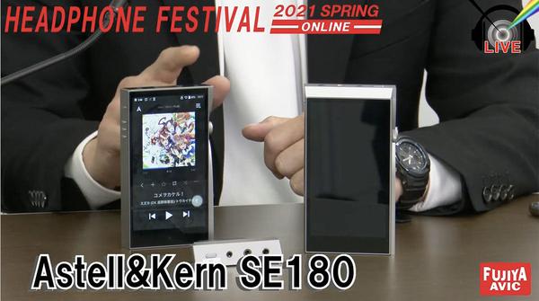 AK新プレーヤー「SE180」披露。Acoustune新イヤホン続報も - 春のヘッドフォン祭2021 ONLINE 