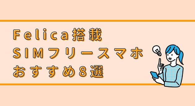 FeliCa搭載のおサイフケータイが使えるSIMフリースマホおすすめ8選 | bitWave