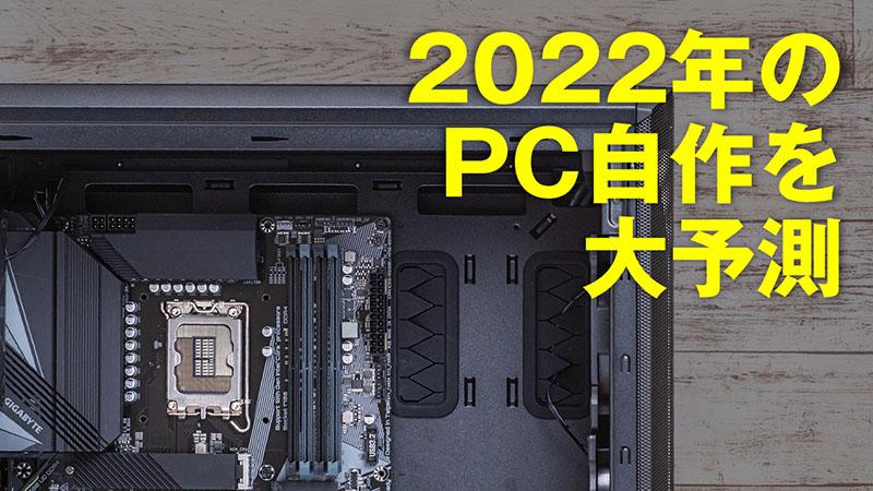  The homebrew industry in 2022 also has a feeling of turmoil !? What happens to the CPU and GPU? What to buy  "PC self-made New Year's talk" will be held! From 21:00 on January 5th (Wednesday) -Remodeling stupid & KTU appearance