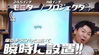 Engadget Logo Engadget Japanese version Splay | Ideal for 2-screen work and outdoor activities !! "Foldable display & projector" that opens like an umbrella and plays two roles High image quality full HD / short focus design for maximum even in narrow spaces 80 inch projection possible!