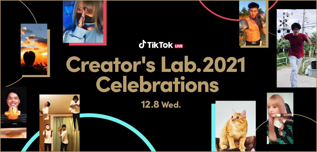 "TikTok CREATOR AWARD 2021", which commends creators who played an active part in TikTok in 2021, has been nominated!