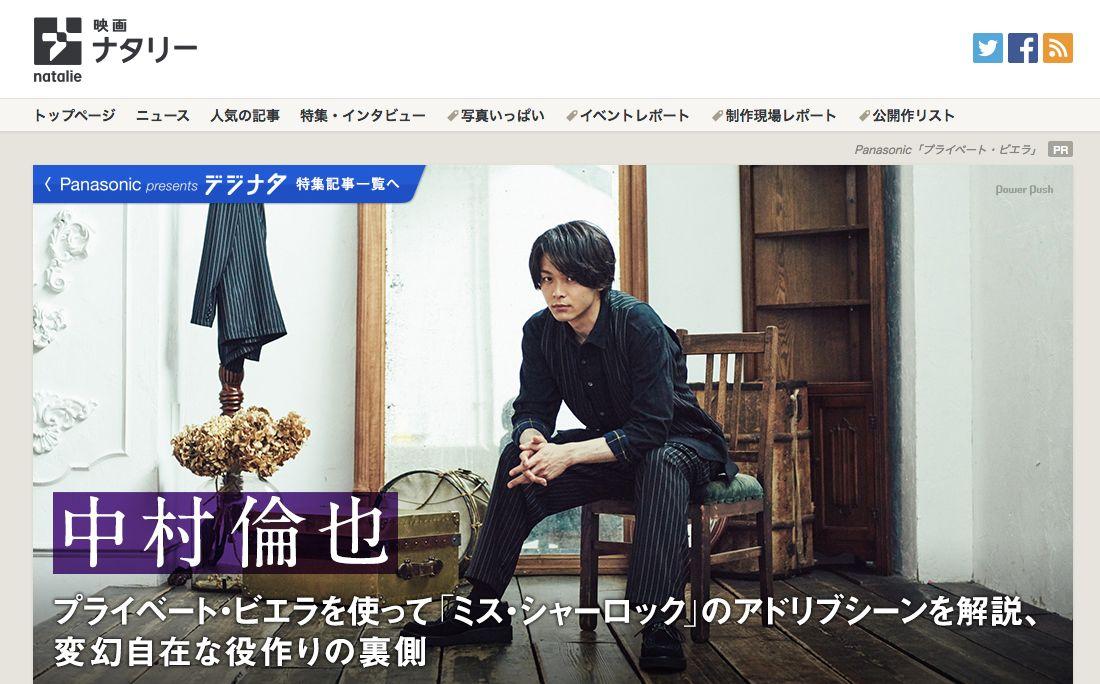 ナタリー連載企画「Panasonic presents デジナタ」最新回にＨuluで配信中の「ミス・シャーロック」などに出演の中村倫也さんが登場！