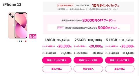 楽天モバイル、Rakuten UN-LIMIT VIとiPhone 13シリーズのセット購入キャンペーンを開催最大2万ポイントを還元