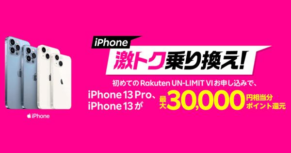 楽天モバイル、Rakuten UN-LIMIT VIとiPhone 13シリーズのセット購入キャンペーンを開催最大2万ポイントを還元 