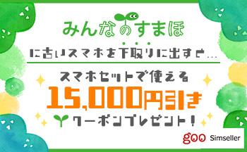 携帯市場、goo Simsellerと連携　中古端末下取りで新規端末購入が15,000円OFFになるキャンペーン　9月7日11時よりgoo Simseller本店で開始
