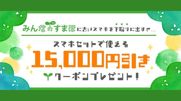 携帯市場、goo Simsellerと連携　中古端末下取りで新規端末購入が15,000円OFFになるキャンペーン　9月7日11時よりgoo Simseller本店で開始 