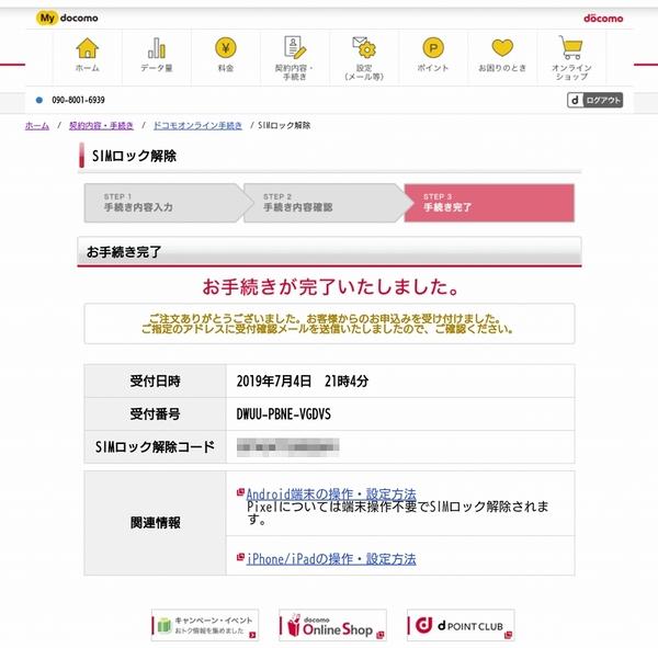 Xperia 1のSIMロック解除をXperia 1からする方法 