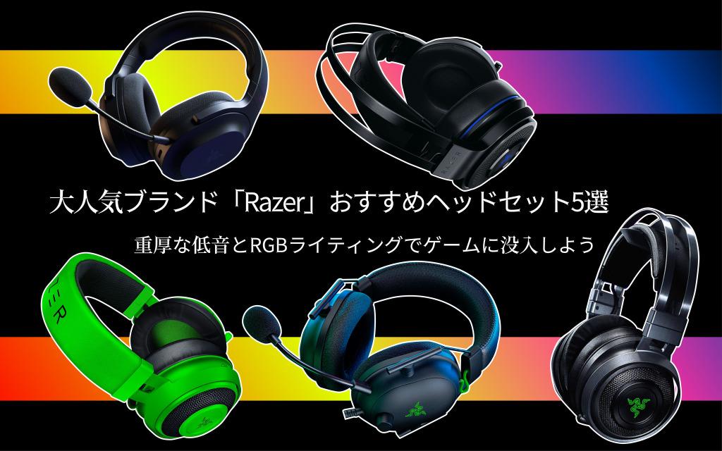 「Razer」おすすめゲーミングヘッドセット5選―重厚な低音とRGBライティングでゲームに没入しよう | インサイド facebook twitter hatebu Pocket