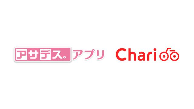 シェアサイクルサービス「Charichari（チャリチャリ）」、九州朝日放送が運営する「アサデス。アプリ」とのアプリ相互連携を開始 | RKBオンライン
