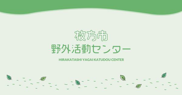 野外活動センターでドローン飛ばせるみたい - 枚方つーしん 