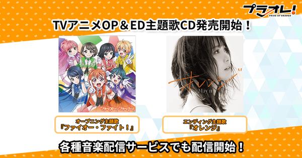  TV anime "Puraore!  The voice actor unit "SMILE PRINCESS" from "~ PRIDE OF ORANGE ~" and the OP & ED theme song CD sung by May'n are on sale today!