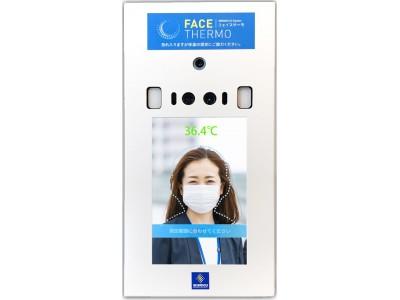 Corporate release company release that can recognize face and detect body temperature even when wearing a mask |