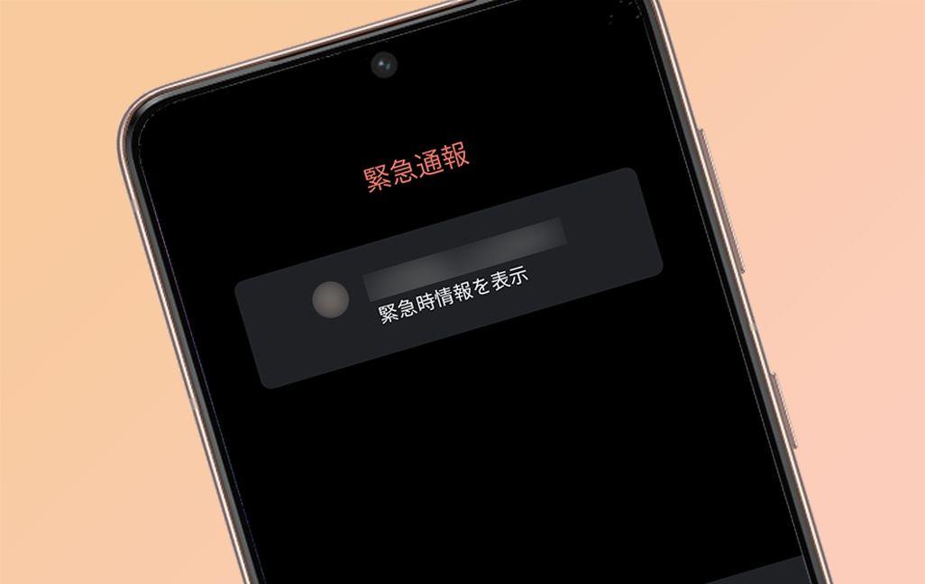 Androidスマホの「緊急通報・緊急情報」の登録方法は？万が一の確認方法など紹介｜TIME＆SPACE by KDDI