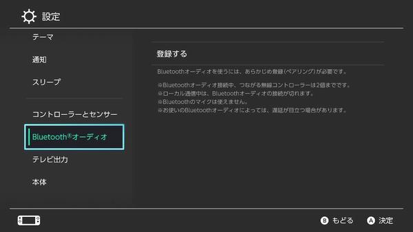 Nintendo Switchが「Bluetoothオーディオ」に対応。「Ver 13.0.0」の最新アップデートにてワイヤレスイヤホンなどに接続が可能に 