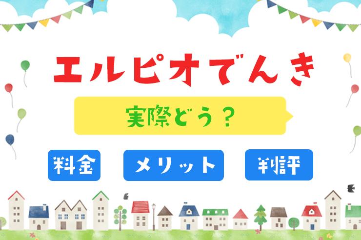 【電力会社比較】エルピオでんきはお得？ 料金プランやメリット、評判などを紹介 | GetNavi web ゲットナビ