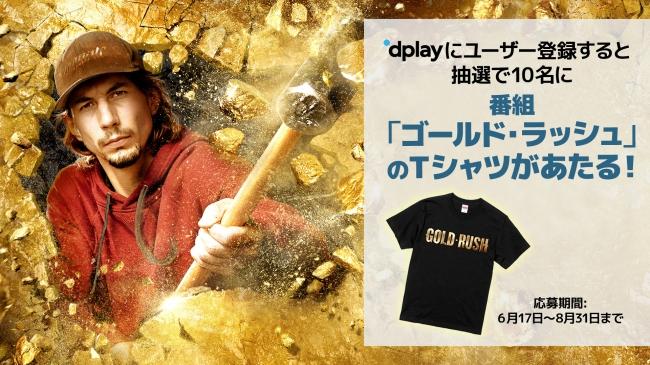 10年目に突入したディスカバリーチャンネルの人気シリーズ最新作がついに登場！「ゴールド・ラッシュ～人生最後の一攫千金～ シーズン10」 