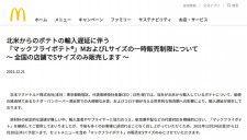 マクドナルド、ポテトM/Lサイズ販売を一時中止。Sサイズのみでの提供に - PHILE WEB 