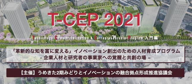 【関西】『T-CEP』うめきた2期事業が推進する「テクノロジーベースの事業化人材育成プログラム」を実施します（期間：2021年8月7日〜2022年1月22）